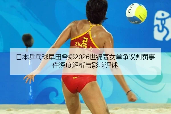 ri-ben-ping-pang-qiu-zao-tian-xi-na-shi-jin-sai-nv-dan-zheng-yi-pan-fa-shi-jian-shen-du-jie-xi-yu-ying-xiang-ping-shu-1-814.jpg