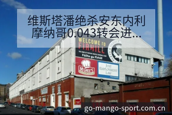 维斯塔潘绝杀安东内利摩纳哥0.043转会进展与阵容影响数 - 芒果体育官网