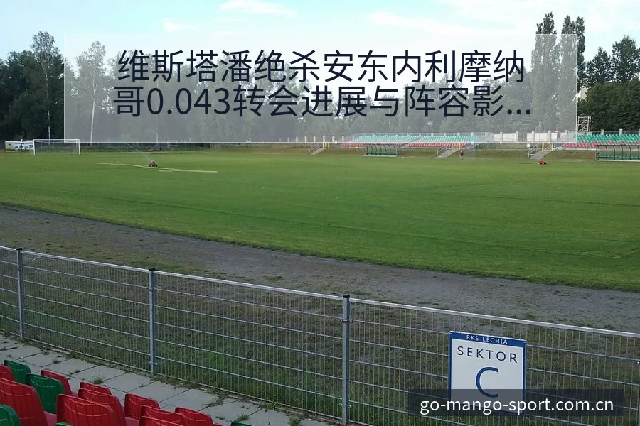 维斯塔潘绝杀安东内利摩纳哥0.043转会进展与阵容影响数 - 芒果体育官网
