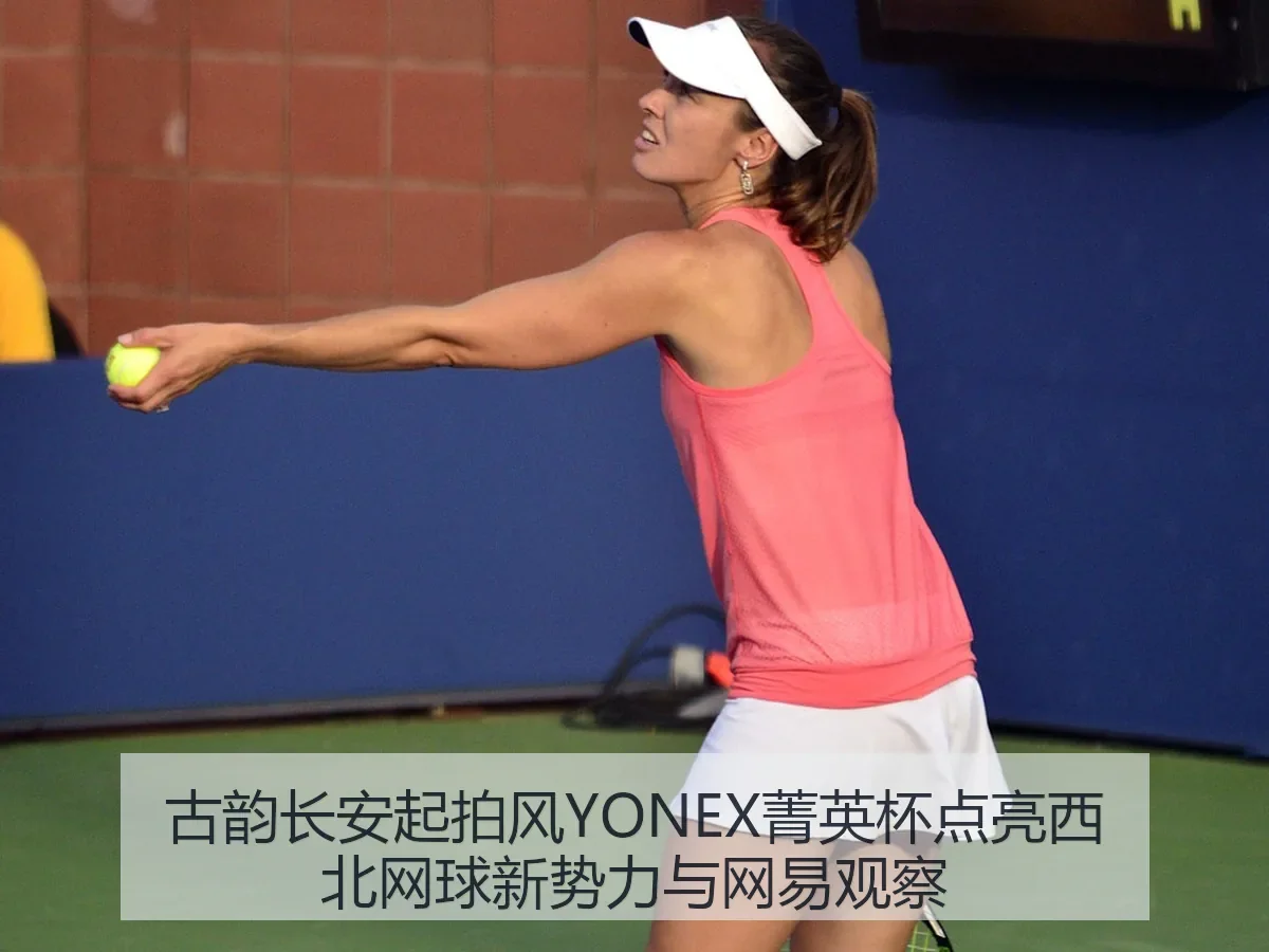 古韵长安起拍风YONEX菁英杯点亮西北网球新势力与观察
