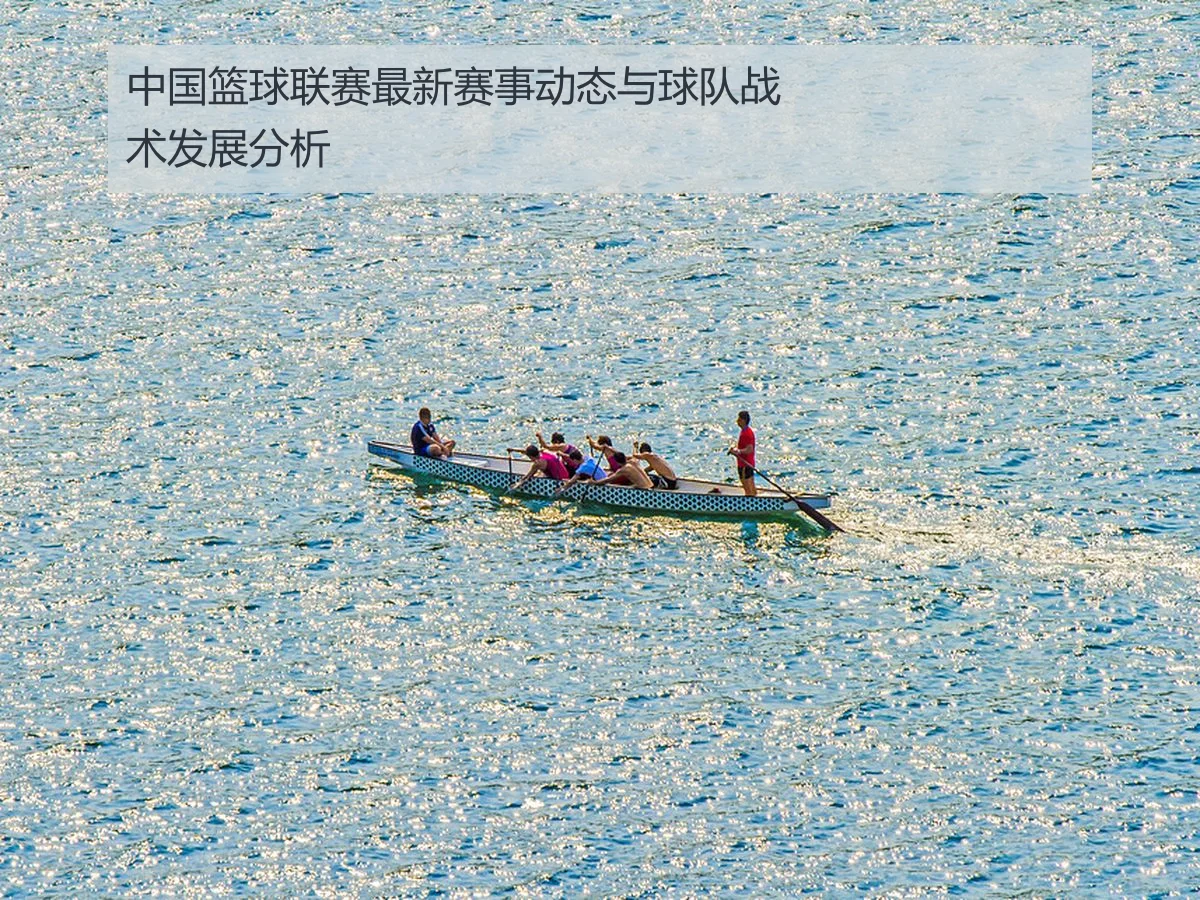 中国篮球联赛最新赛事动态与球队战术发展分析
