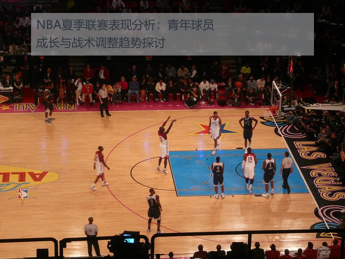 NBA夏季联赛表现分析：青年球员成长与战术调整趋势探讨