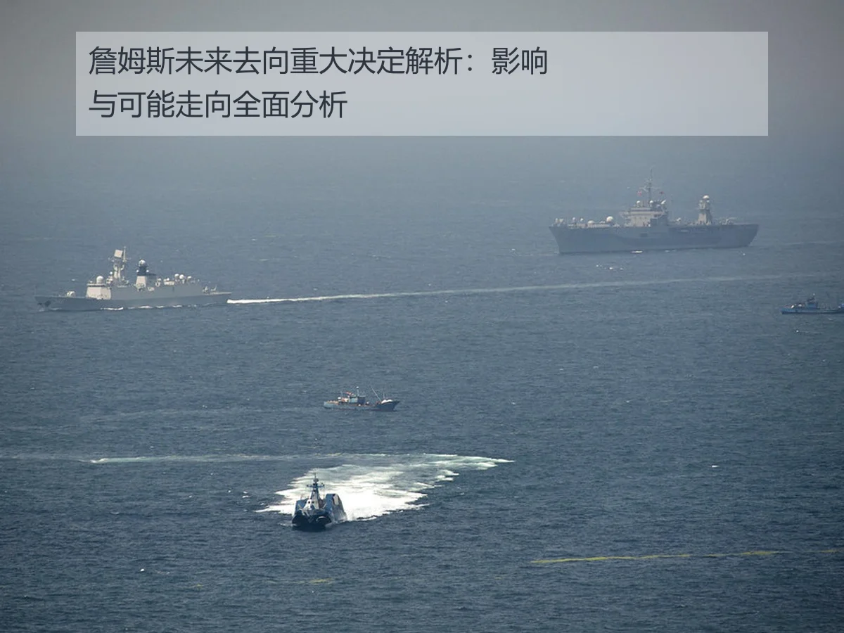 詹姆斯未来去向重大决定解析:影响与可能走向全面分析